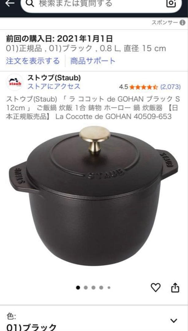 STAUB ストウブ　ラ・ココット de GOHAN ゴハン　ココハン　Sサイズ