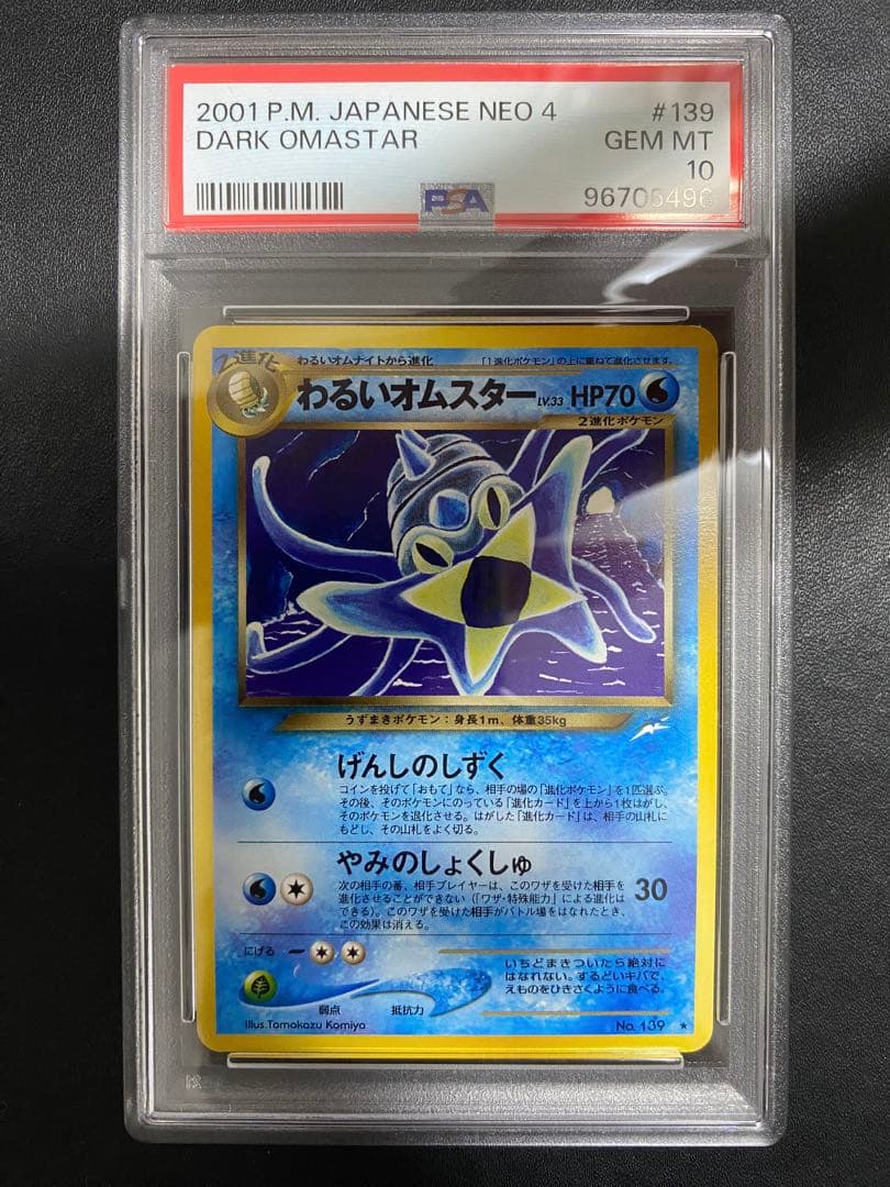 わるいオムスター 旧裏 psa10 こみやトモカズ ポケモンカード 世界で20枚