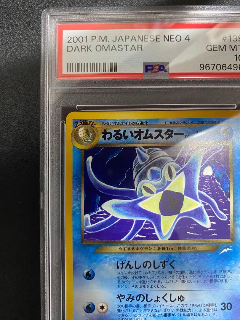 わるいオムスター 旧裏 psa10 こみやトモカズ ポケモンカード 世界で20枚