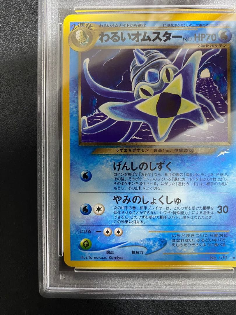 わるいオムスター 旧裏 psa10 こみやトモカズ ポケモンカード 世界で20枚