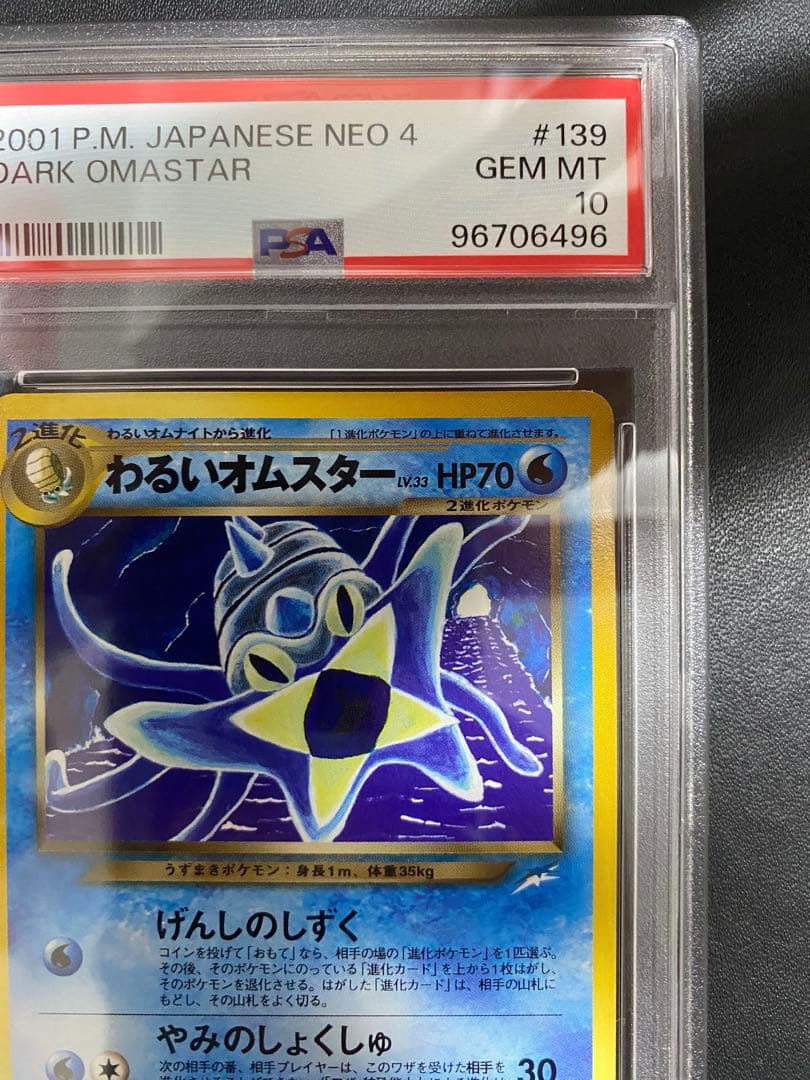 わるいオムスター 旧裏 psa10 こみやトモカズ ポケモンカード 世界で20枚