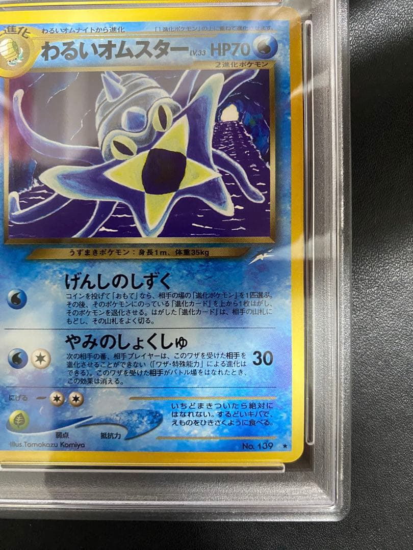 わるいオムスター 旧裏 psa10 こみやトモカズ ポケモンカード 世界で20枚