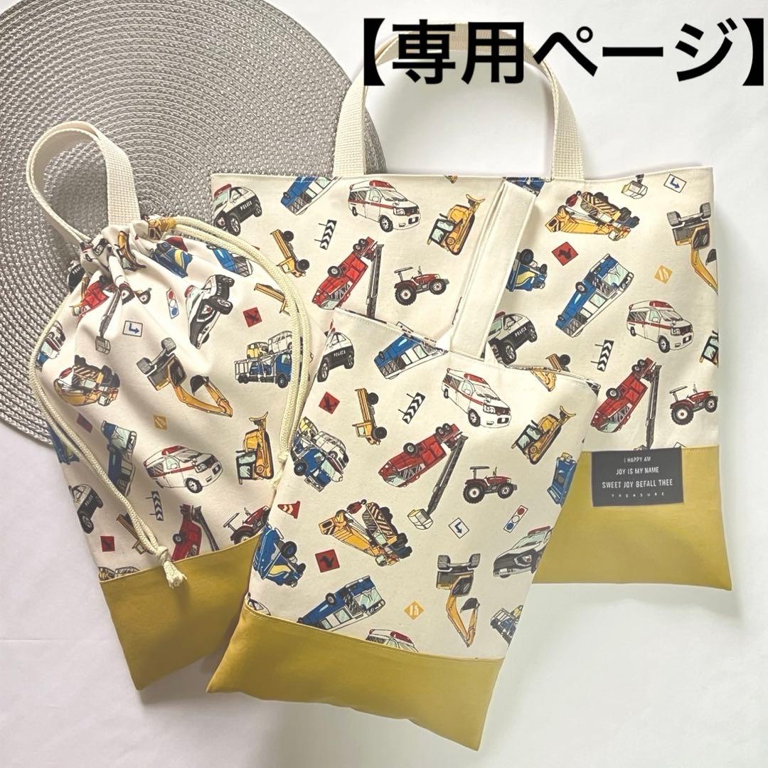 【専用ページ】レッスンバッグ　体操服入れ　上履き入れ　車　ハンドメイド