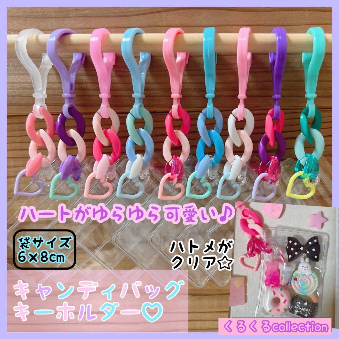 No.251B キャンディバッグ キーホルダー ハートチャーム付き ゆめかわ