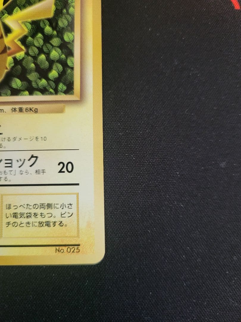 希少【旧裏】ピカチュウ lv16 No.025 コロコロコミック 1996年
