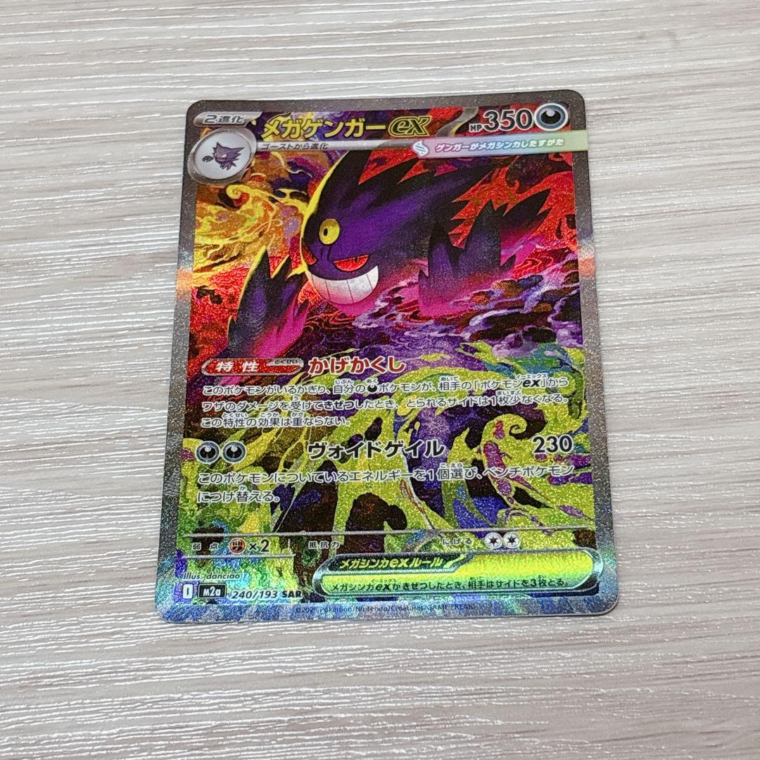 開封したて！ポケモンカード　メガゲンガーex sar メガドリームex