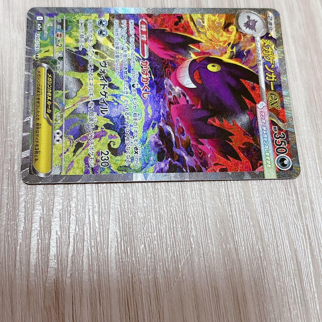 開封したて！ポケモンカード　メガゲンガーex sar メガドリームex