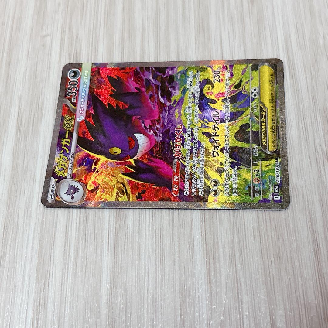 開封したて！ポケモンカード　メガゲンガーex sar メガドリームex