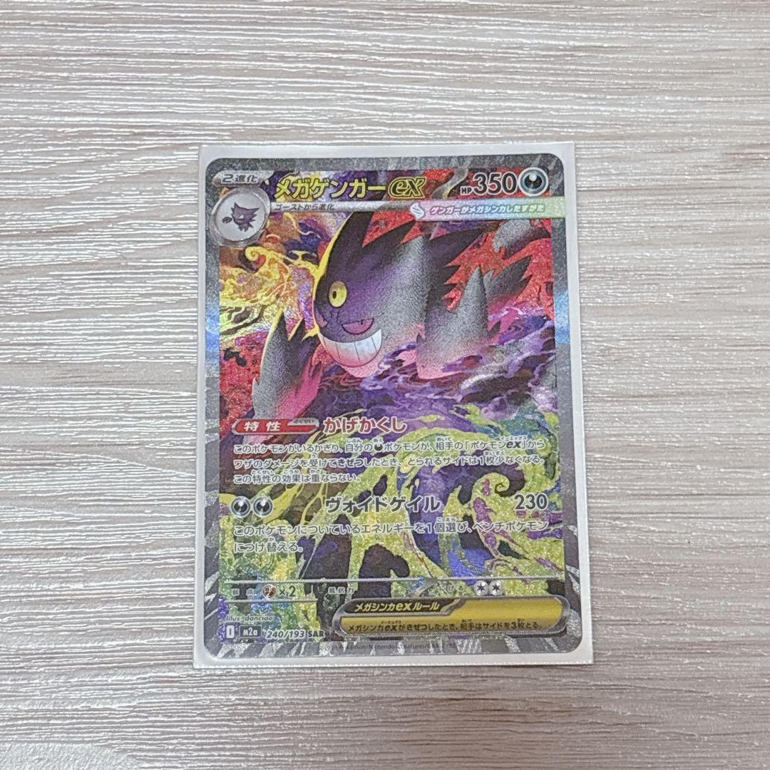 開封したて！ポケモンカード　メガゲンガーex sar メガドリームex