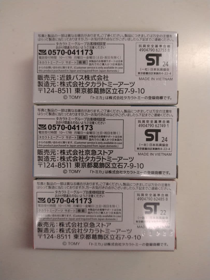 トミカ近鉄バス 他【3台セット】三菱ふそうエアロキング