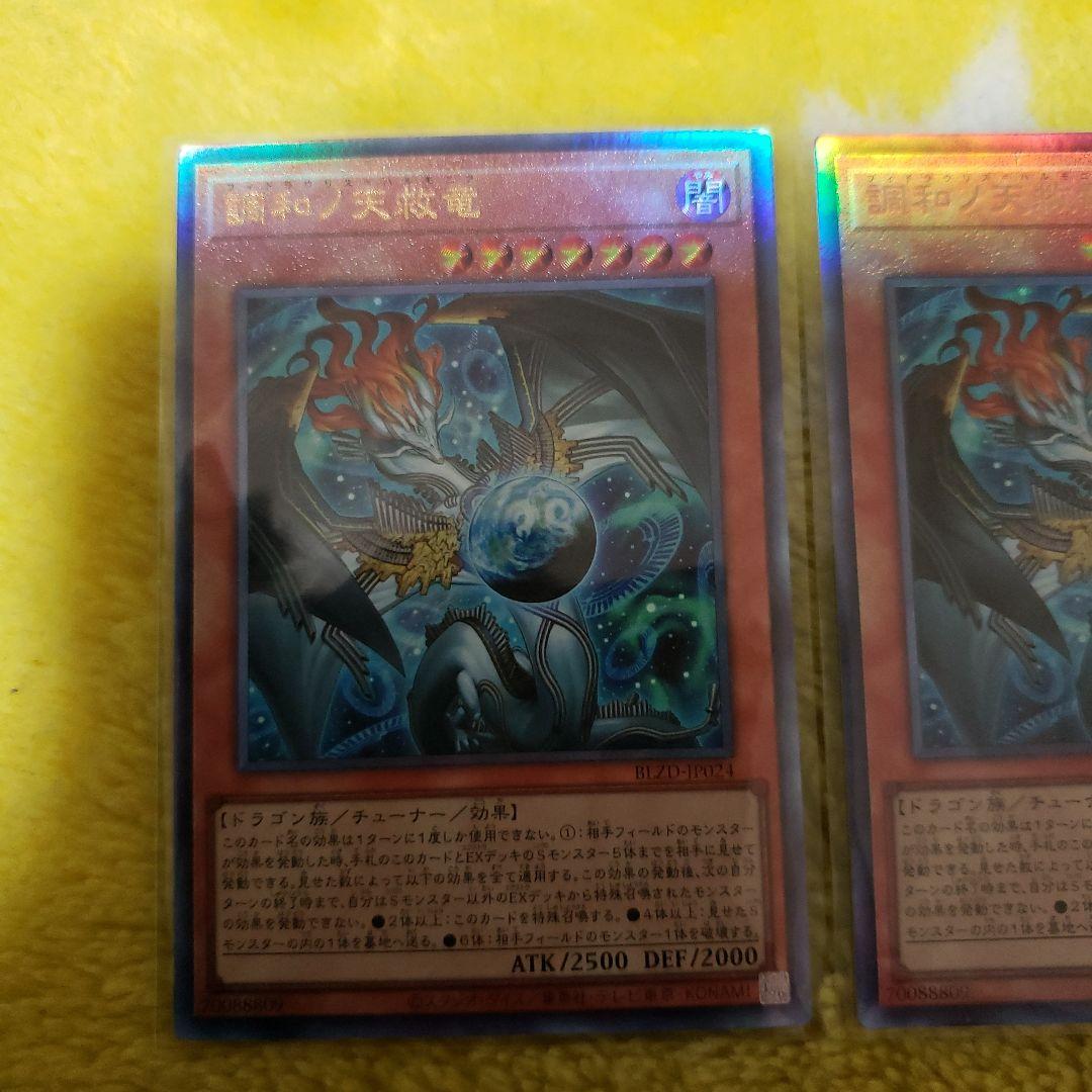 遊戯王 調和ノ天救竜 ウルトラ　3枚フィドラウリス ハルモニア