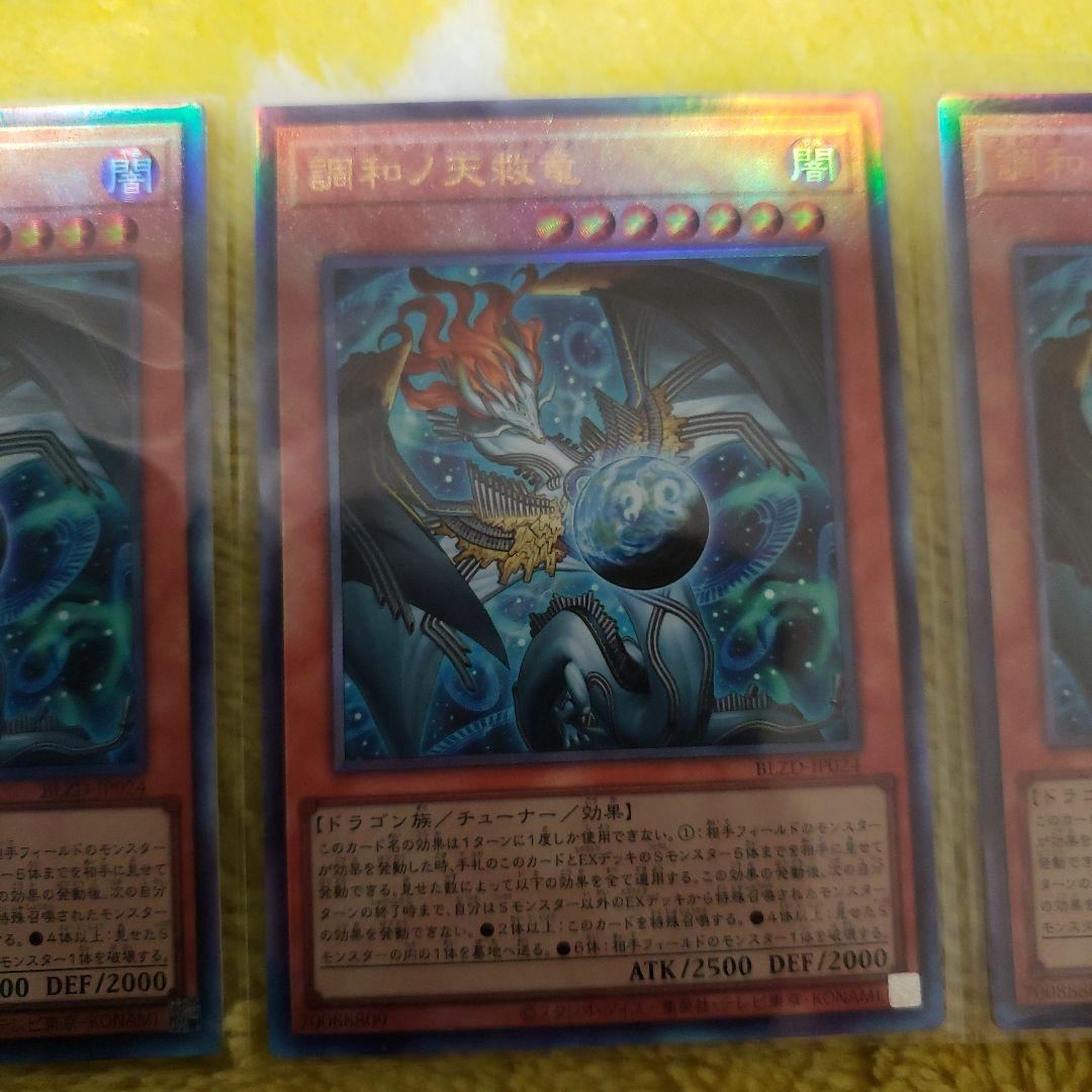 遊戯王 調和ノ天救竜 ウルトラ　3枚フィドラウリス ハルモニア