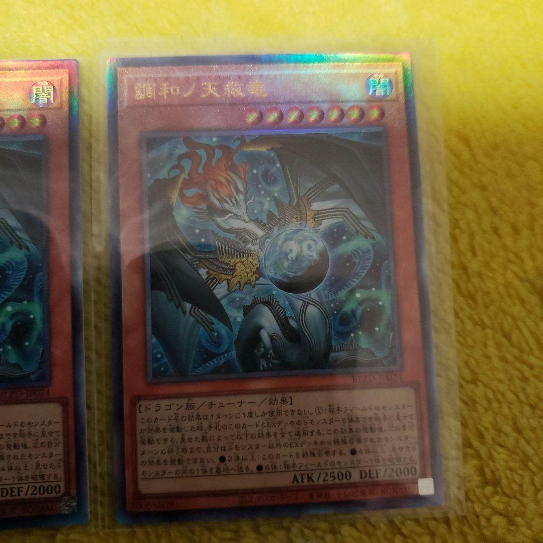 遊戯王 調和ノ天救竜 ウルトラ　3枚フィドラウリス ハルモニア