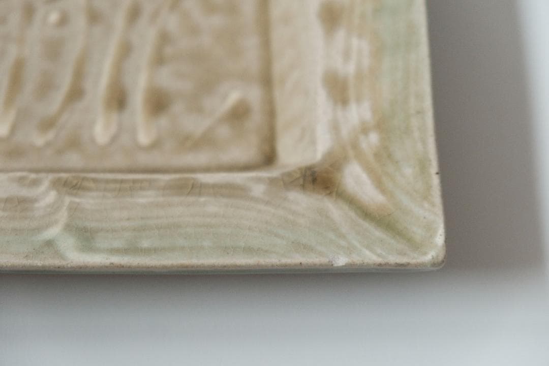 明石庄作　刷毛目花紋角皿 3枚セット　益子焼