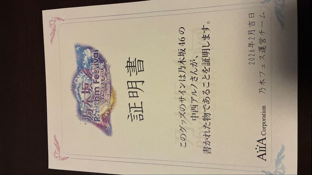 中西アルノ　直筆サイン入りアクリルスタンド　乃木坂46 Solo Fes