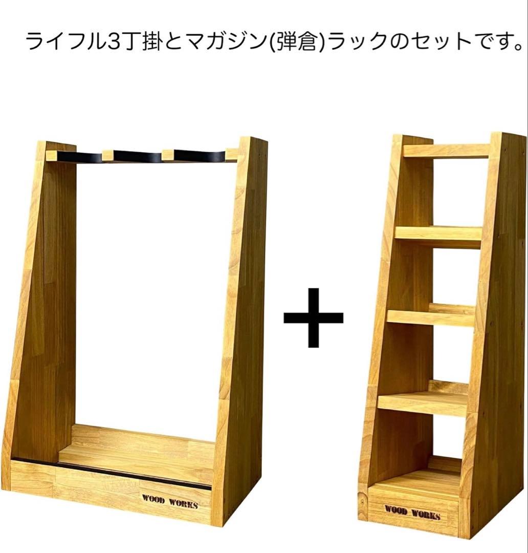 WOOD WORKS 日本製 ライフルスタンド 3丁掛 + マガジンラックセット