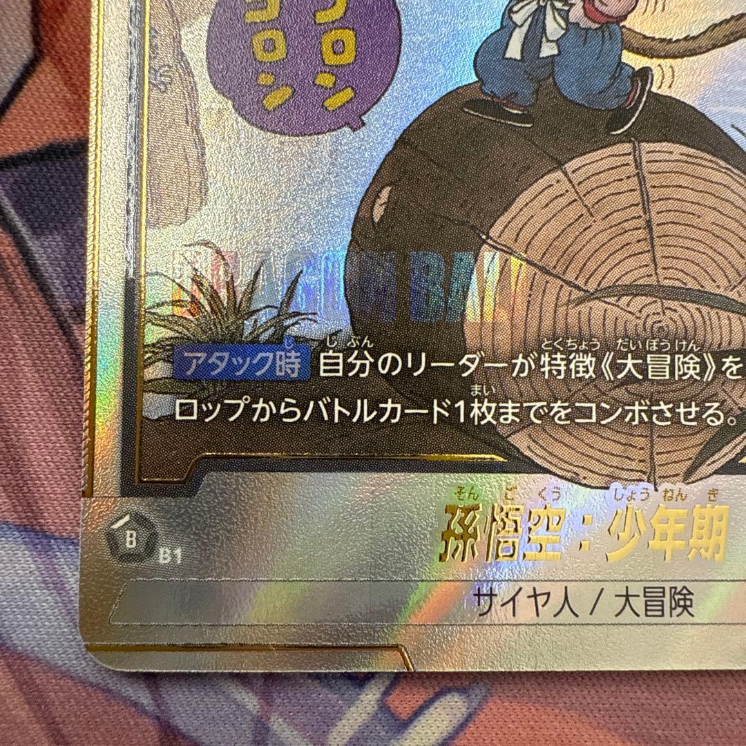 孫悟空:少年期　パラレル　SB01-053