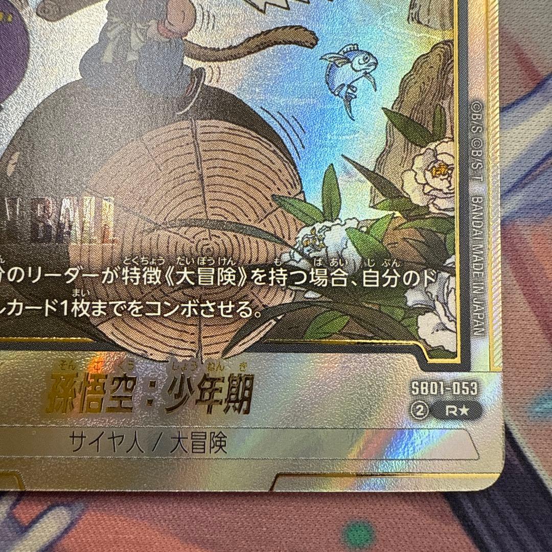 孫悟空:少年期　パラレル　SB01-053