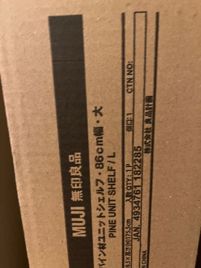 無印良品【未使用】パイン材ユニットシェルフ　８６ｃｍ幅　大