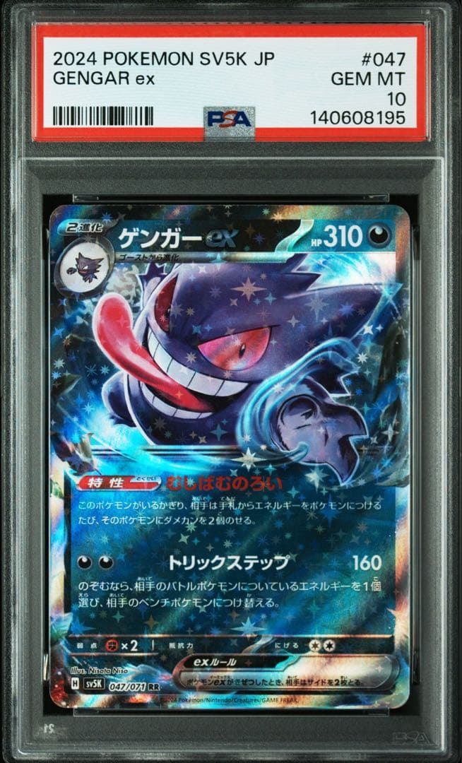 ゲンガーex RR [SV5K 047/071] PSA10 2連番