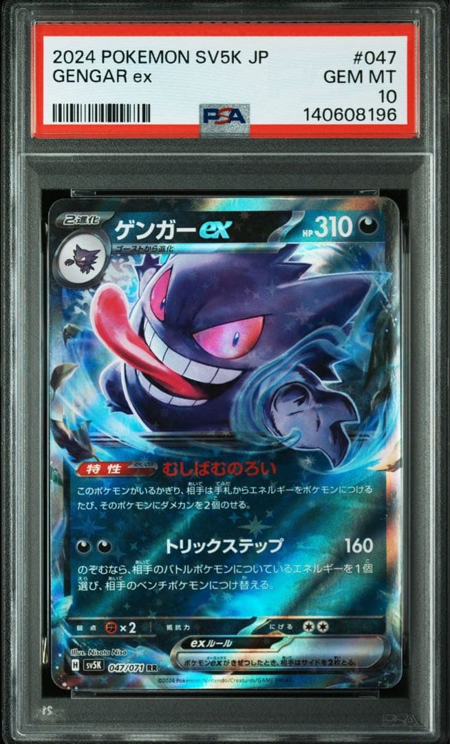 ゲンガーex RR [SV5K 047/071] PSA10 2連番