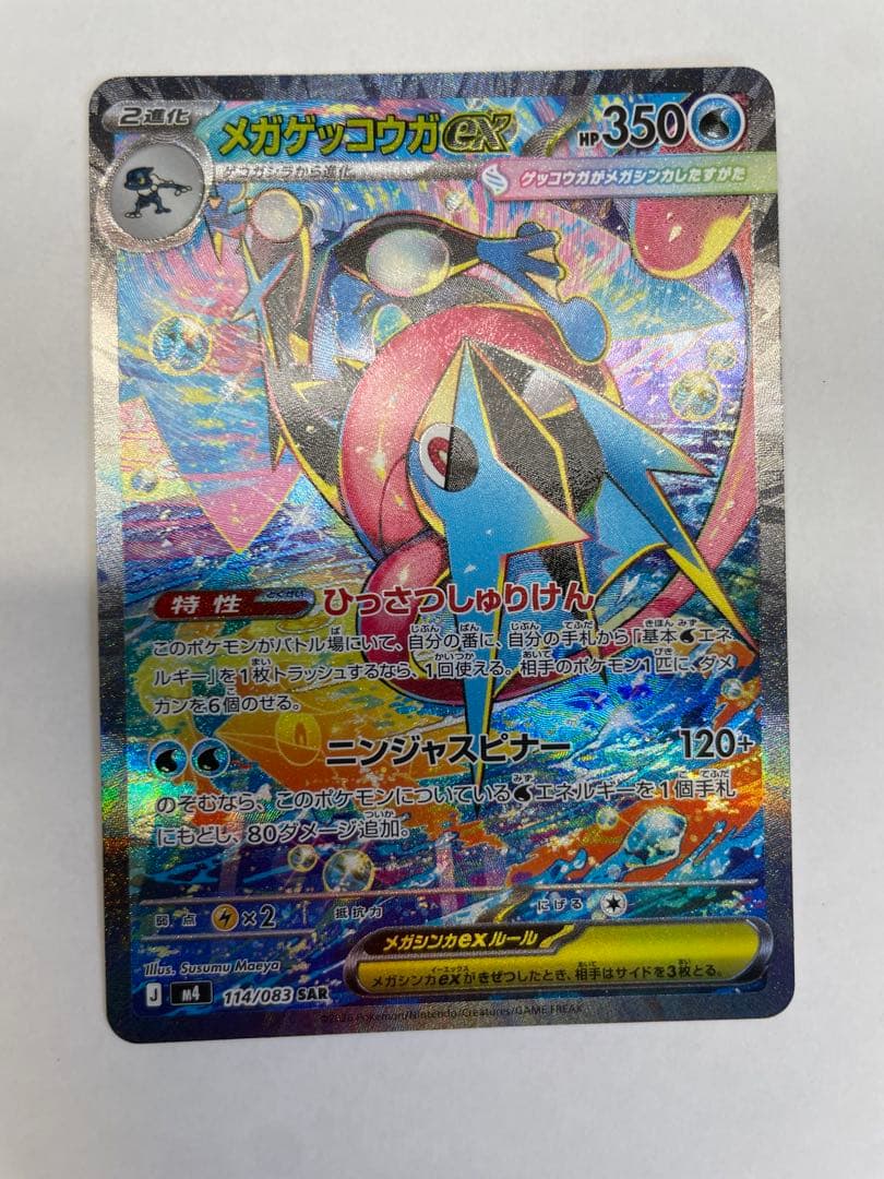 【美品】メガゲッコウガex SAR M4 114/083 ニンジャスピナー