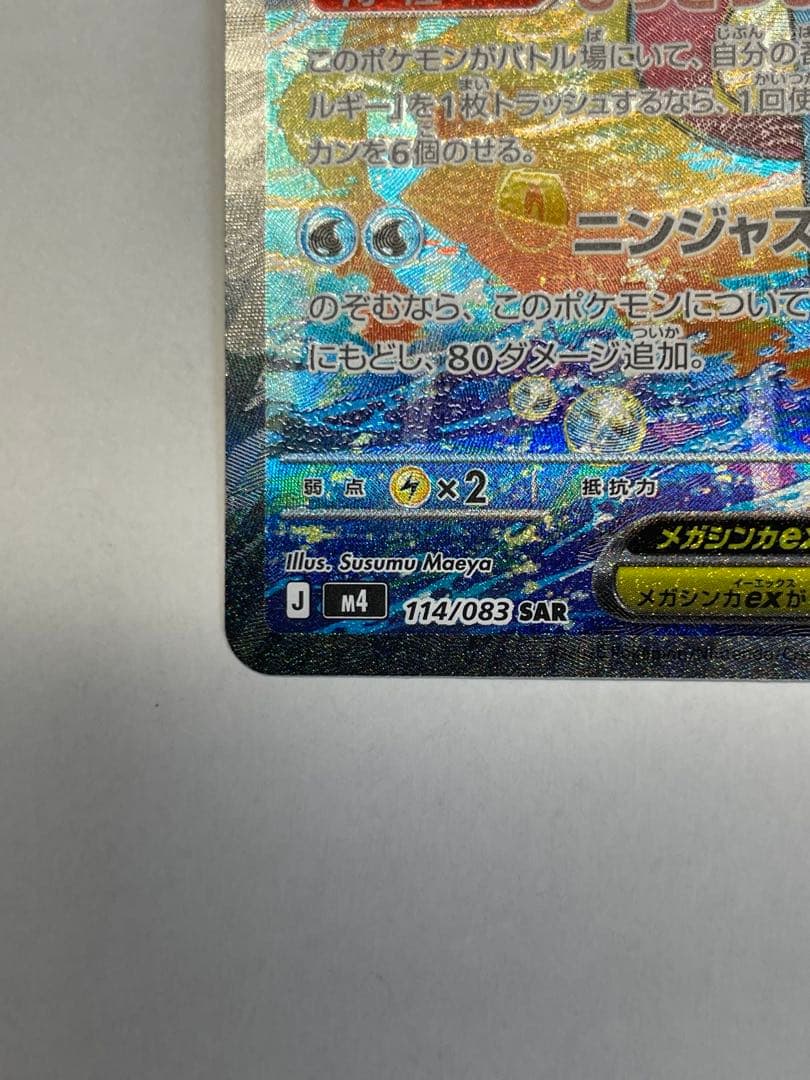 【美品】メガゲッコウガex SAR M4 114/083 ニンジャスピナー