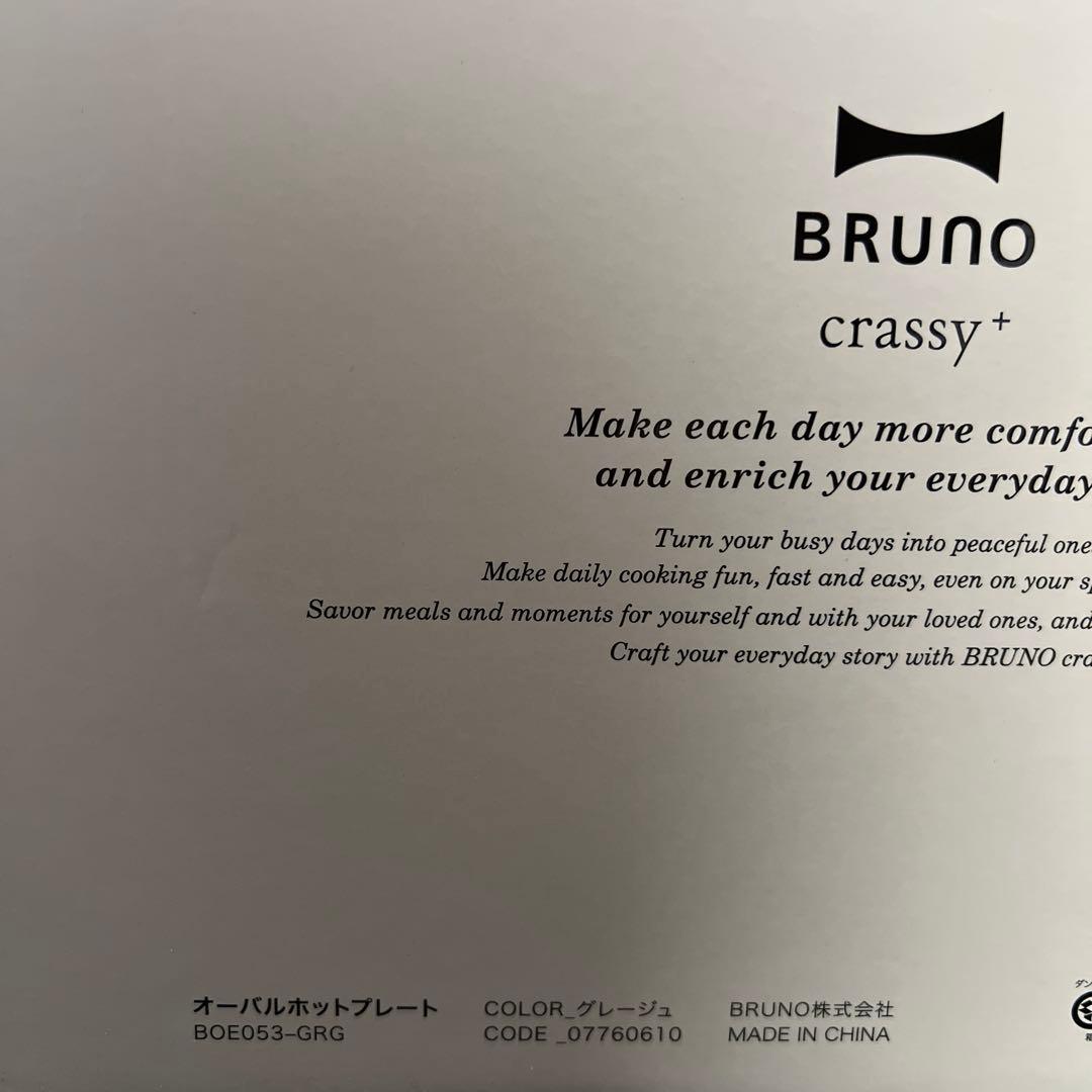 【新品未使用】ブルーノ BRUNO オーバルホットプレート グレージュ