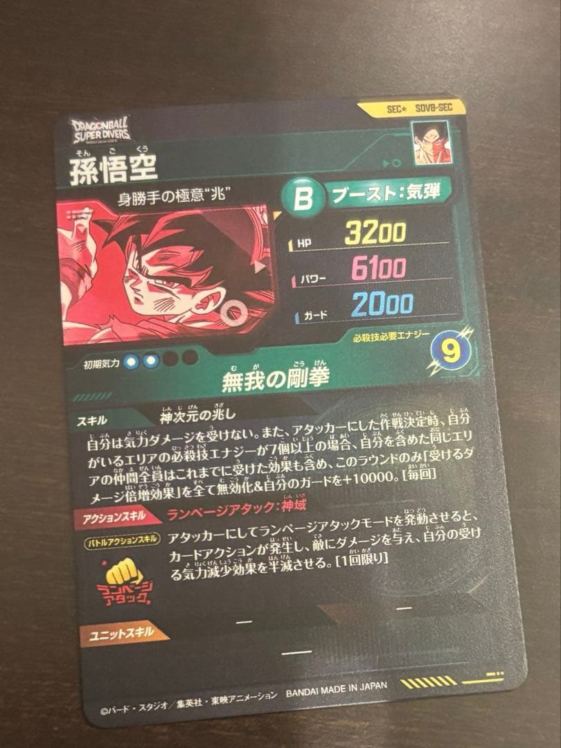 即日発送！ドラゴンボールスーパーダイバーズ SDV8-SEC 孫悟空 パラレル