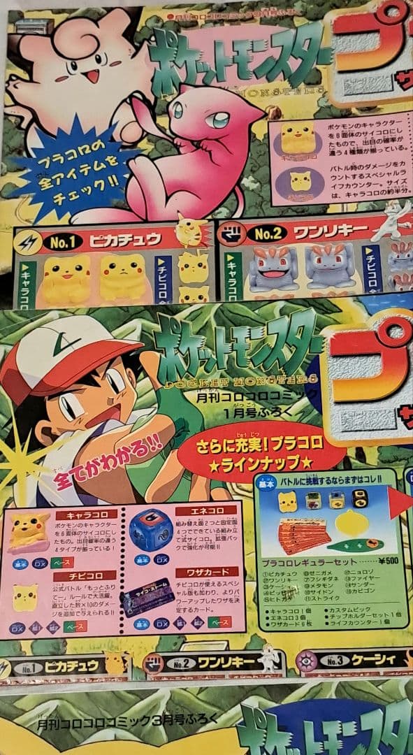 ポケモン プラコロ ポスター 5種類 コロコロコミック付録まとめ