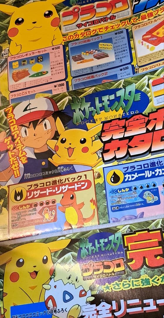 ポケモン プラコロ ポスター 5種類 コロコロコミック付録まとめ