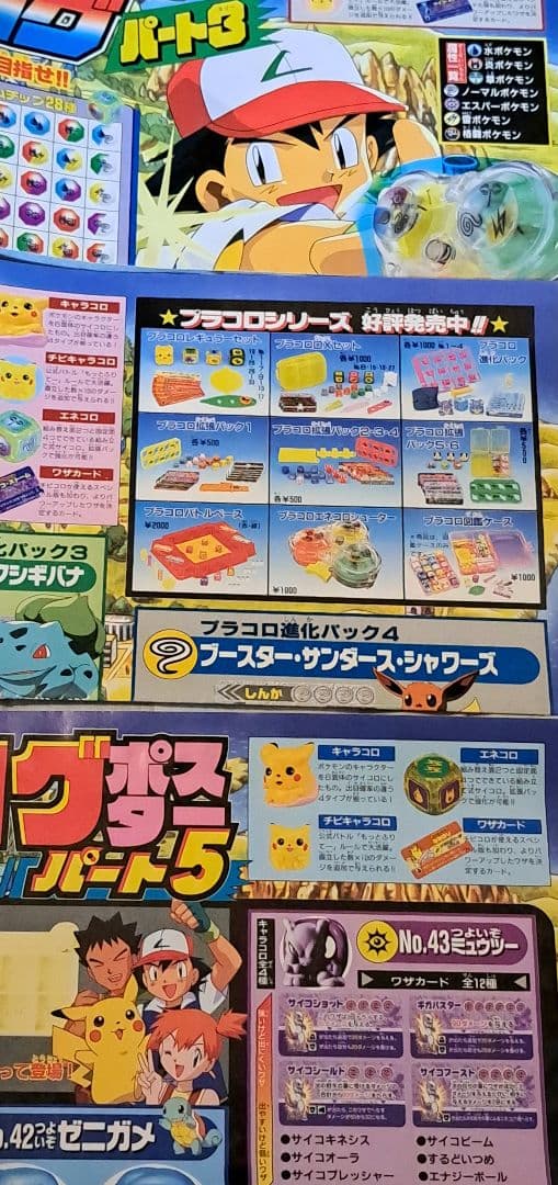 ポケモン プラコロ ポスター 5種類 コロコロコミック付録まとめ