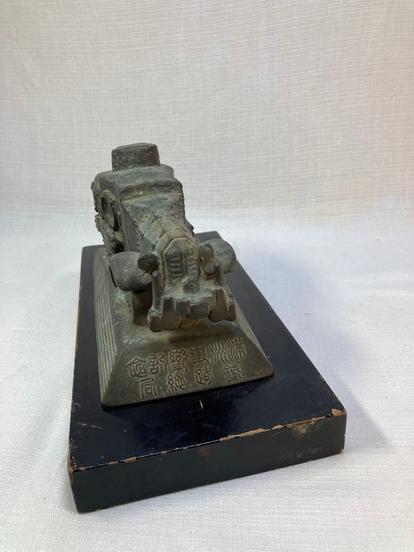 満州事変記念　装甲車オブジェ　共台座　朝倉文夫　満鉄