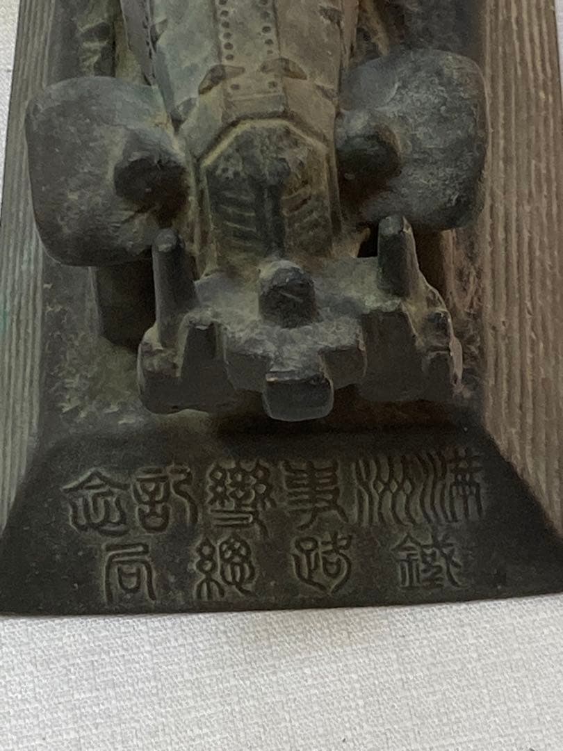 満州事変記念　装甲車オブジェ　共台座　朝倉文夫　満鉄