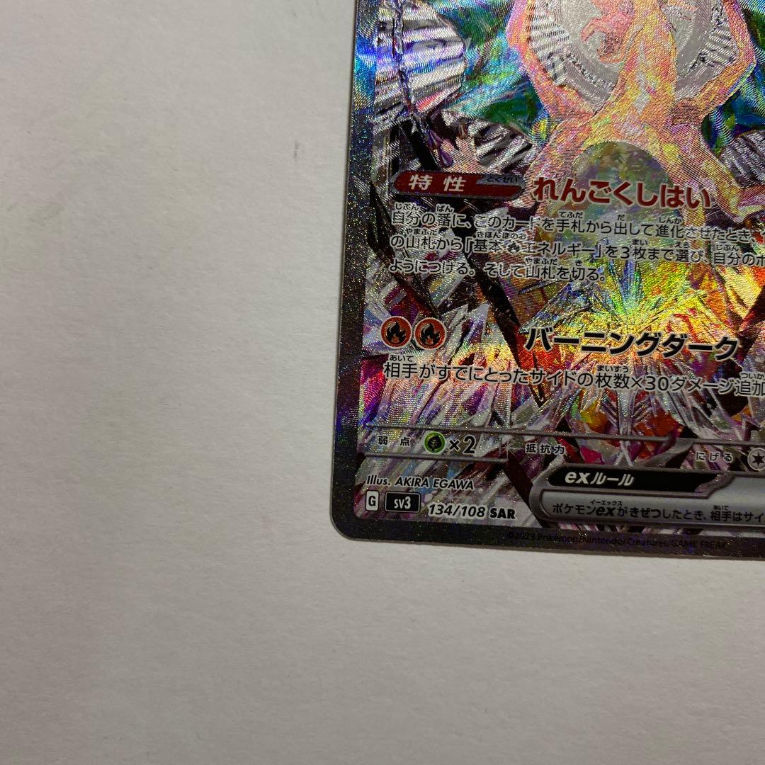 リザードンex SAR 黒炎の支配者 134/108