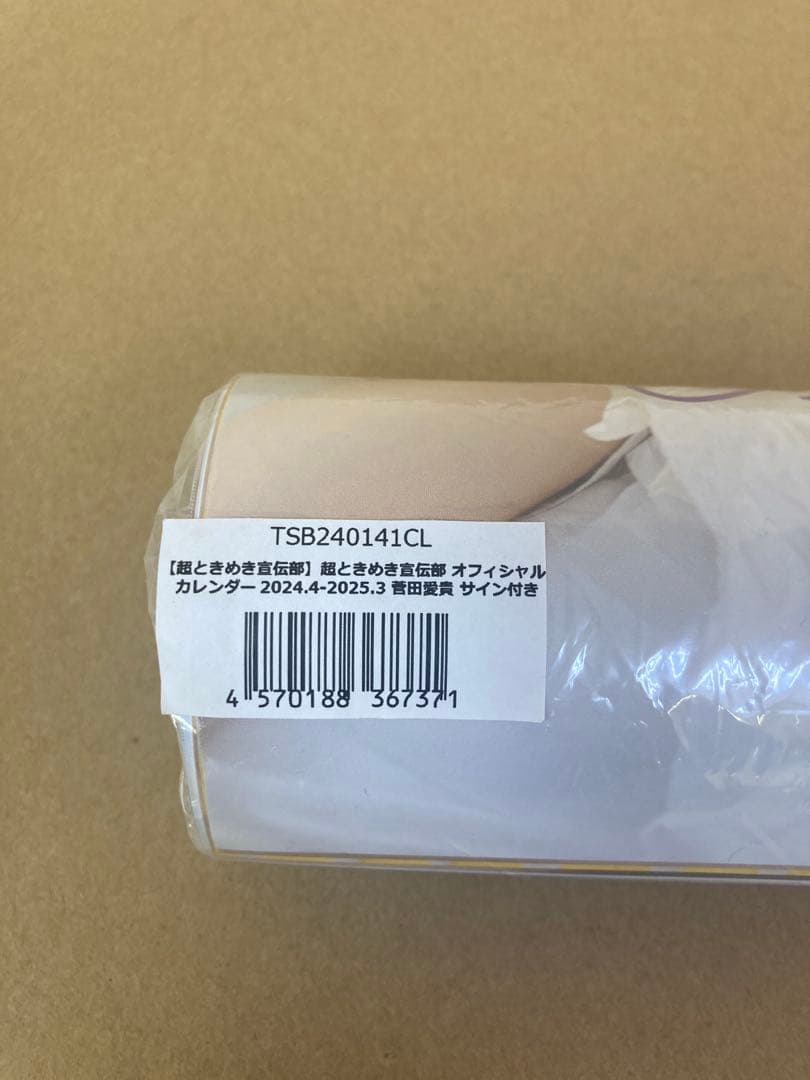 【直筆サイン入り】超ときめき宣伝部 2024 オフィシャルカレンダー