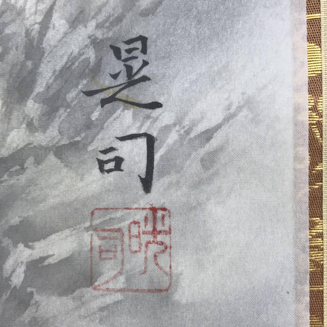 【真作】野中晃司/秋景山水人物図/秋景山水図/秋山帰樵/掛軸☆宝船☆AB-501