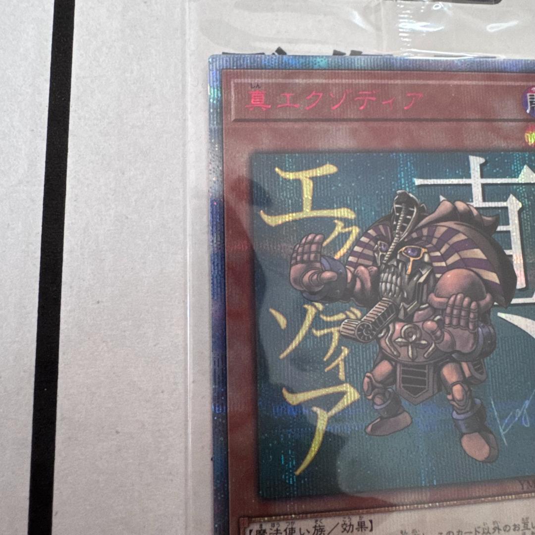 ①　新品未開封　遊戯王　真エクゾディア 20th シークレットレア