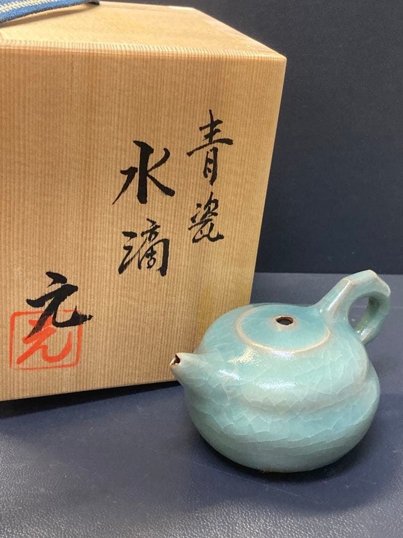 陶芸　水滴　木村元次作