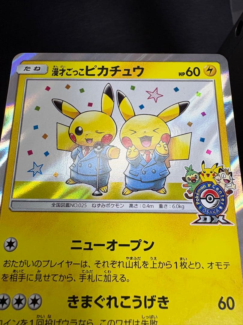 漫才ごっこピカチュウ ポケモンセンターオーサカDX オープン記念