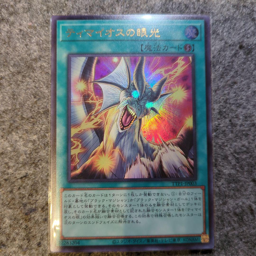 遊戯王 滅びの黒魔術師 ティマイオスの眼光 霆王の閃光