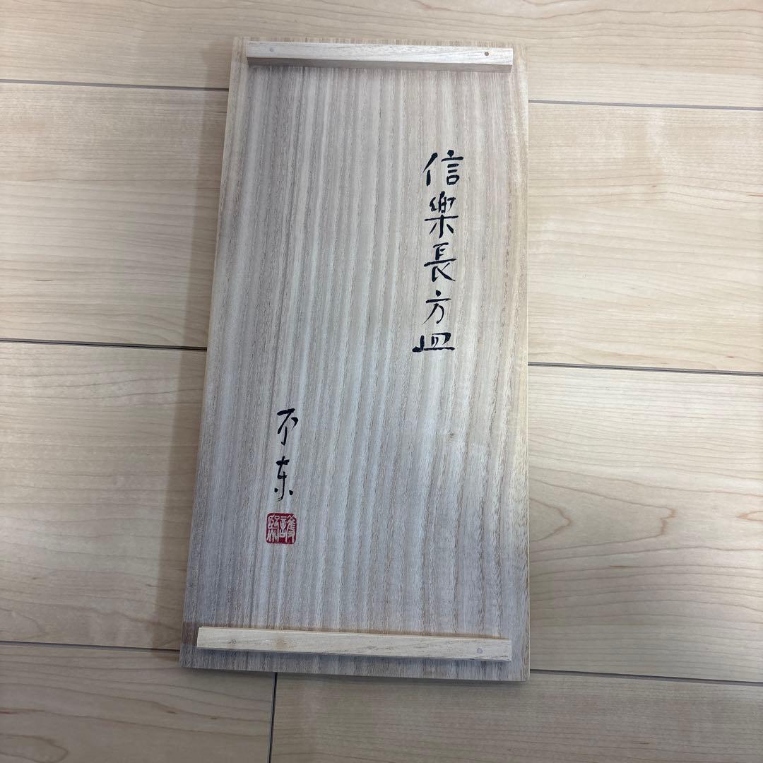 【‼️本日限定価格‼️】細川護煕/信楽長方皿