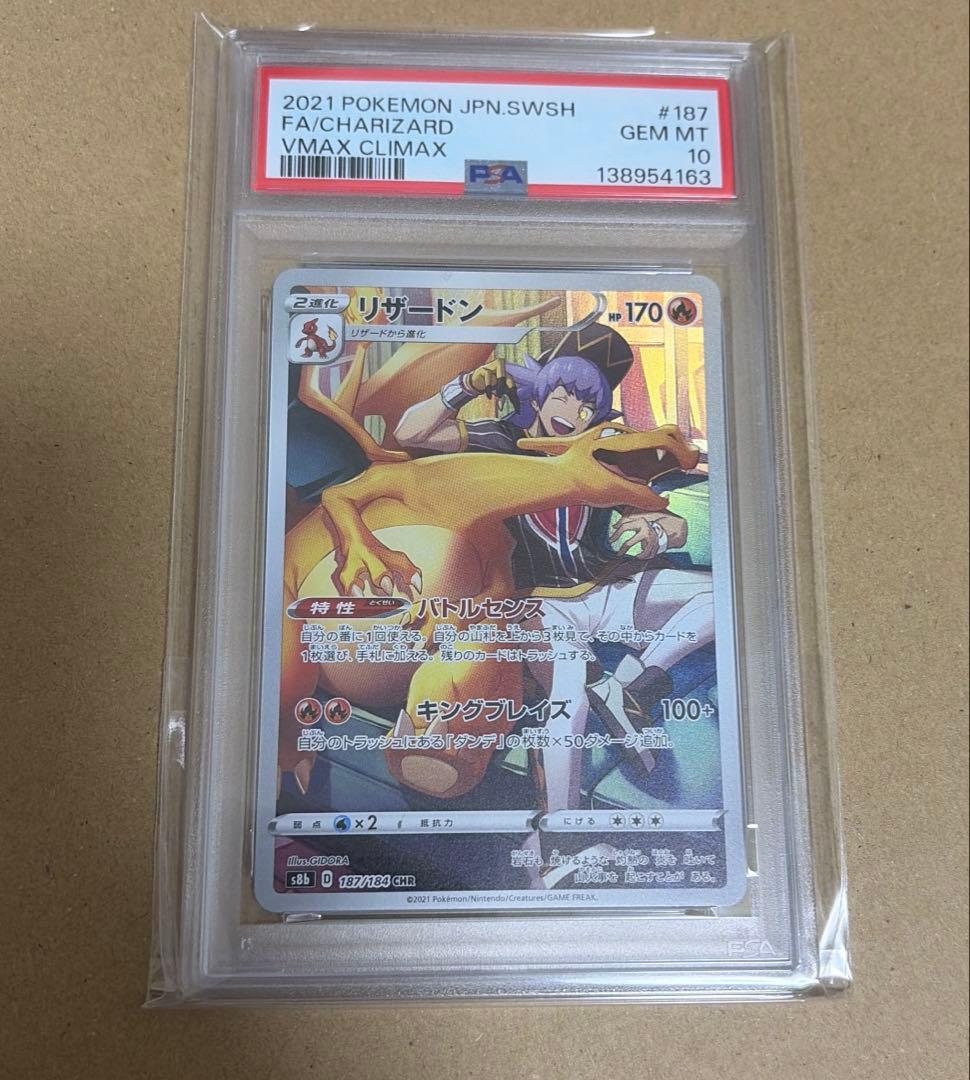 【送料無料・匿名配送】リザードン CHR S8b PSA10