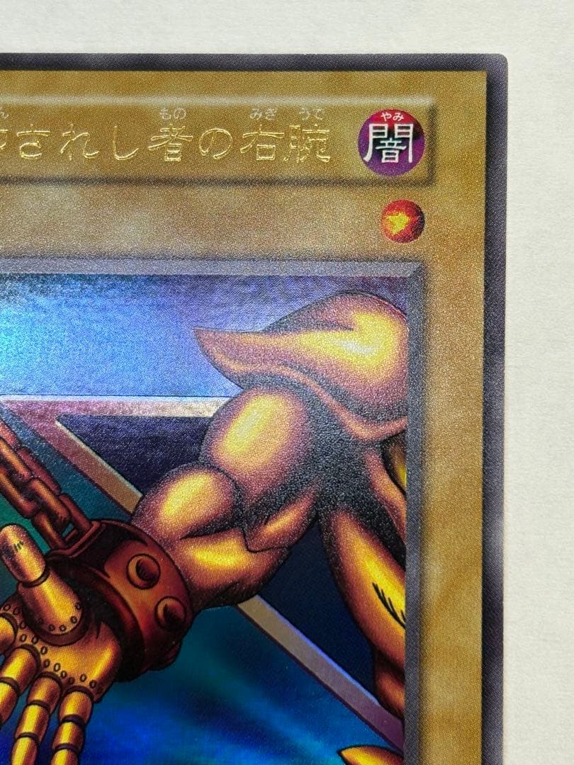 新品みたいです。封印されし者の右腕 スタジオダイス版 初期 ウルトラレア 遊戯王