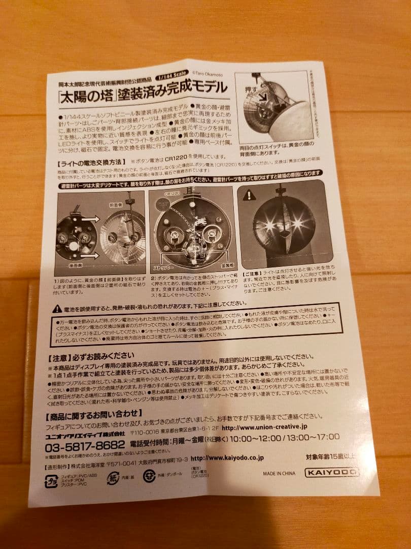 太陽の塔　海洋堂　144/1スケール　箱無し