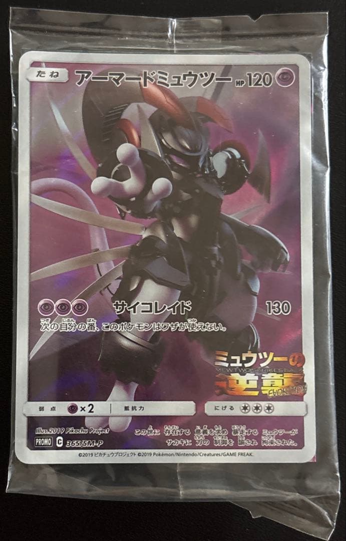 アーマードミュウツー 365/SM-P 未開封