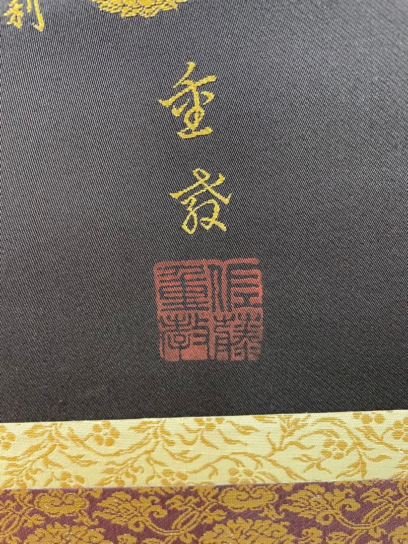 南無阿弥陀仏 掛軸　西陣織　佐藤重教作　24金糸　美品　お買い得