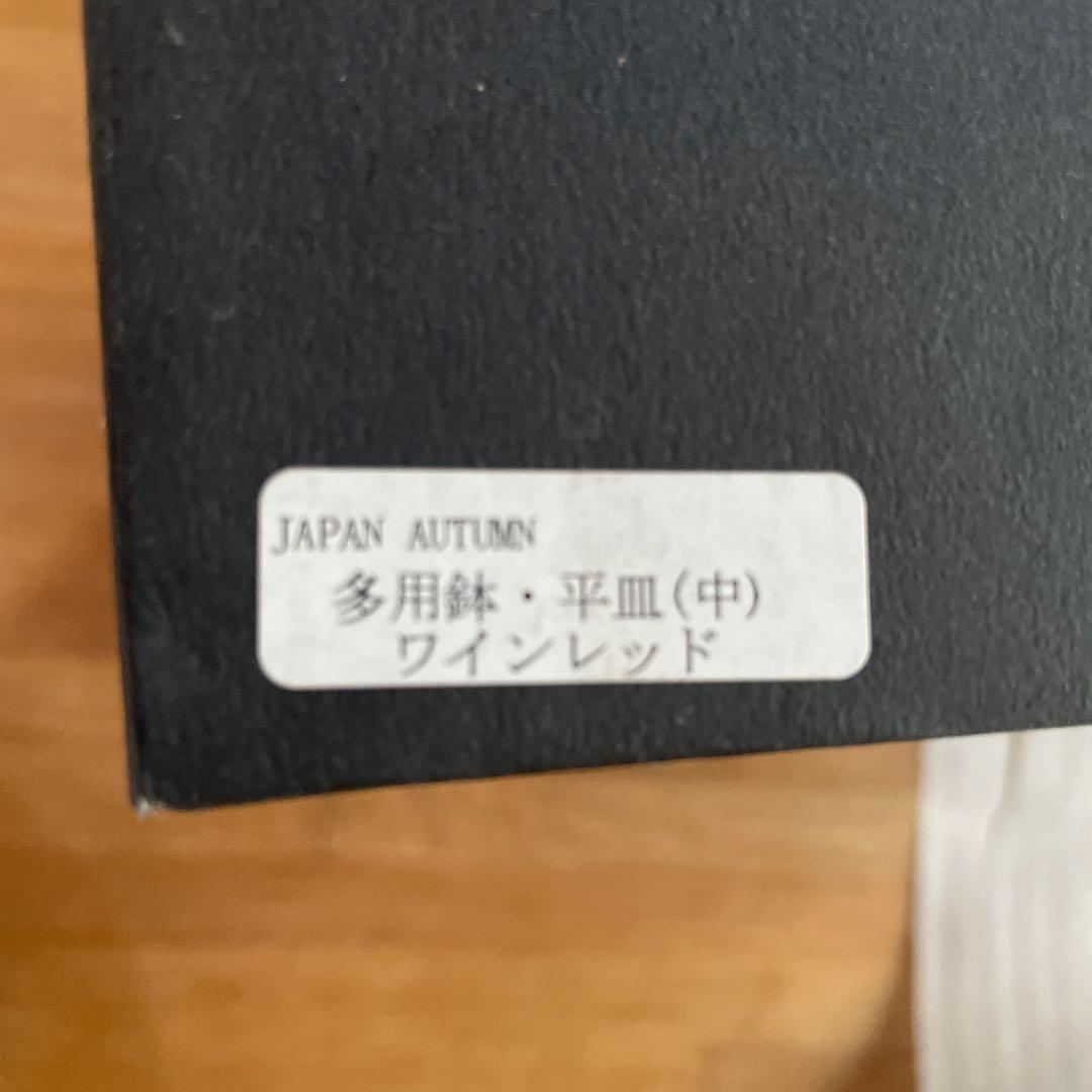 お値下げ　ARITA ワインレッド 多用鉢　平皿　アリタポーセリンラボ