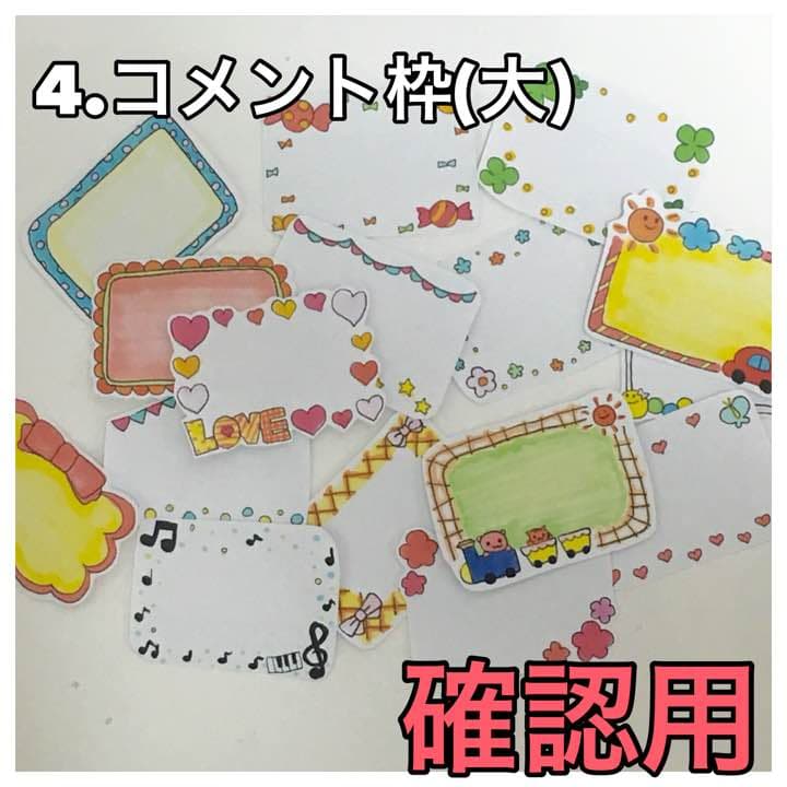 4.コメント枠シール(大)