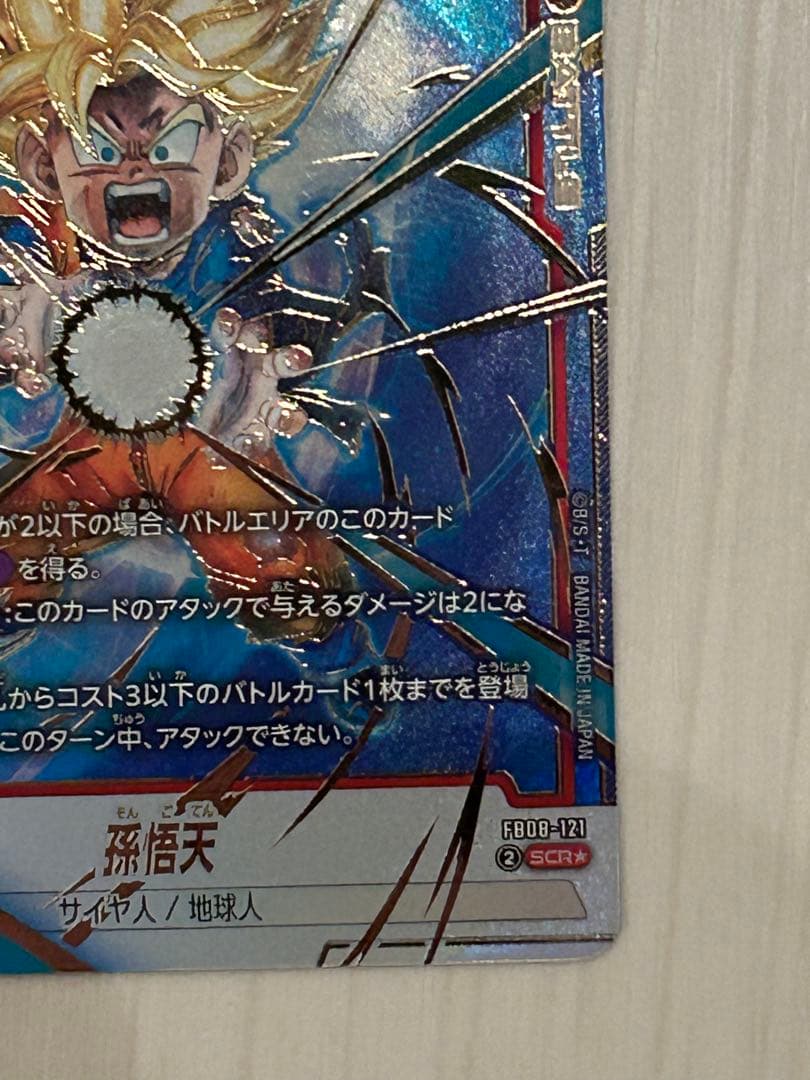 ドラゴンボールカード　フュージョンワールド　孫悟天　SCR★ パラレル